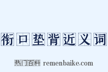 衔口垫背近义词是什么意思的图片